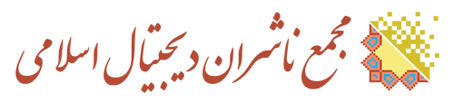 مجمع ناشران دیجیتال اسلامی